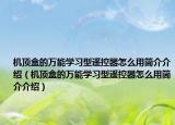 機(jī)頂盒的萬(wàn)能學(xué)習(xí)型遙控器怎么用簡(jiǎn)介介紹（機(jī)頂盒的萬(wàn)能學(xué)習(xí)型遙控器怎么用簡(jiǎn)介介紹）
