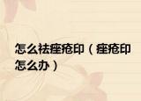 怎么祛痤瘡?。畀徲≡趺崔k）