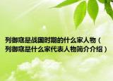 列御寇是戰(zhàn)國時期的什么家人物（列御寇是什么家代表人物簡介介紹）