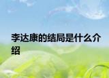 李達康的結(jié)局是什么介紹