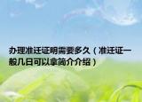 辦理準(zhǔn)遷證明需要多久（準(zhǔn)遷證一般幾日可以拿簡介介紹）