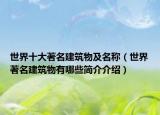 世界十大著名建筑物及名稱（世界著名建筑物有哪些簡介介紹）