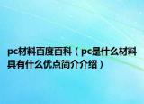 pc材料百度百科（pc是什么材料具有什么優(yōu)點(diǎn)簡介介紹）