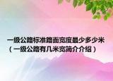 一級公路標準路面寬度最少多少米（一級公路有幾米寬簡介介紹）