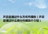 聲音是通過(guò)什么方式傳播的（聲音是通過(guò)什么進(jìn)行傳播簡(jiǎn)介介紹）
