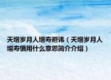 天增歲月人增壽避諱（天增歲月人增壽慎用什么意思簡介介紹）