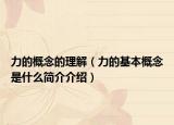 力的概念的理解（力的基本概念是什么簡介介紹）
