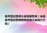 高考百日誓師大會班級誓詞（決戰(zhàn)高考百日誓師班級誓詞大全簡介介紹）