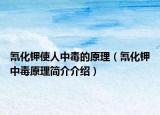 氰化鉀使人中毒的原理（氰化鉀中毒原理簡介介紹）