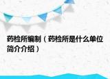 藥檢所編制（藥檢所是什么單位簡(jiǎn)介介紹）