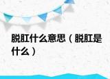 脫肛什么意思（脫肛是什么）