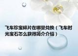飛車珍寶碎片在哪里兌換（飛車時(shí)光寶石怎么獲得簡(jiǎn)介介紹）