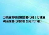 萬能空調(diào)機遙控器的代碼（萬能空調(diào)遙控器代碼有什么簡介介紹）