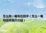 怎么樣一筆寫出田字（怎么一筆寫田字簡介介紹）