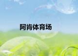 阿肯體育場