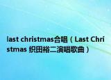 last christmas合唱（Last Christmas 織田裕二演唱歌曲）