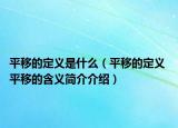 平移的定義是什么（平移的定義 平移的含義簡介介紹）