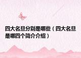 四大名旦分別是哪些（四大名旦是哪四個(gè)簡(jiǎn)介介紹）
