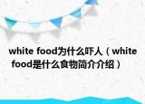 white food為什么嚇人（white food是什么食物簡介介紹）