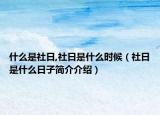什么是社日,社日是什么時候（社日是什么日子簡介介紹）