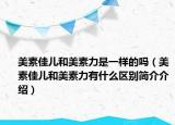 美素佳兒和美素力是一樣的嗎（美素佳兒和美素力有什么區(qū)別簡介介紹）