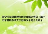 南寧市車輛管理所地址及電話號(hào)碼（南寧市車管所辦證大廳有多少個(gè)簡(jiǎn)介介紹）