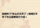 微博咋了?怎么打不開了（微博打不開了怎么回事簡介介紹）