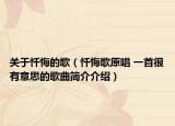 關(guān)于懺悔的歌（懺悔歌原唱 一首很有意思的歌曲簡介介紹）