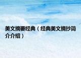 美文摘要經(jīng)典（經(jīng)典美文摘抄簡(jiǎn)介介紹）