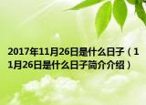 2017年11月26日是什么日子（11月26日是什么日子簡(jiǎn)介介紹）