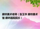 廊坊美術(shù)老師（張玉華 廊坊美術(shù)館 廊坊畫院院長(zhǎng)）