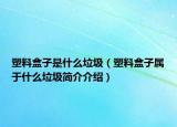 塑料盒子是什么垃圾（塑料盒子屬于什么垃圾簡介介紹）