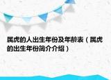 屬虎的人出生年份及年齡表（屬虎的出生年份簡(jiǎn)介介紹）