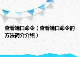 查看端口命令（查看端口命令的方法簡(jiǎn)介介紹）