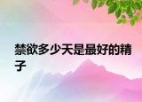 禁欲多少天是最好的精子