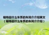 福特是什么車系的車簡介介紹英文（福特是什么車系的車簡介介紹）