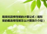 箱梁抗扭慣性矩的計(jì)算公式（箱形梁的截面慣性矩怎么計(jì)算簡(jiǎn)介介紹）