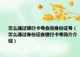 怎么通過銀行卡號查詢身份證號（怎么通過身份證查銀行卡號簡介介紹）