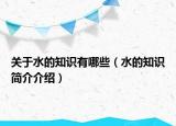 關于水的知識有哪些（水的知識簡介介紹）