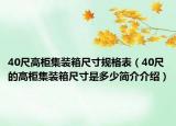 40尺高柜集裝箱尺寸規(guī)格表（40尺的高柜集裝箱尺寸是多少簡介介紹）