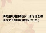 講希臘眾神的動畫片（那個什么動畫片關(guān)于希臘眾神的簡介介紹）