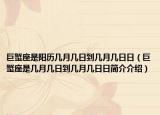 巨蟹座是陽(yáng)歷幾月幾日到幾月幾日日（巨蟹座是幾月幾日到幾月幾日日簡(jiǎn)介介紹）