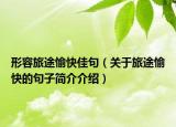 形容旅途愉快佳句（關(guān)于旅途愉快的句子簡(jiǎn)介介紹）