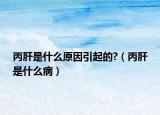 丙肝是什么原因引起的?（丙肝是什么?。? /></span></a>
                        <h2><a href=