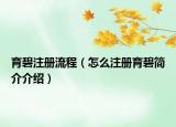 育碧注冊(cè)流程（怎么注冊(cè)育碧簡(jiǎn)介介紹）
