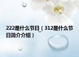 222是什么節(jié)日（312是什么節(jié)日簡(jiǎn)介介紹）