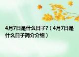 4月7日是什么日子?（4月7日是什么日子簡(jiǎn)介介紹）