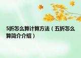 5折怎么算計算方法（五折怎么算簡介介紹）