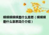 噗噗噗噗噗是什么意思（噗噗噗是什么意思簡介介紹）