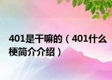 401是干嘛的（401什么梗簡(jiǎn)介介紹）